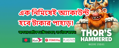 বিশাল বোনাস এবং দ্রুত পেমেন্ট